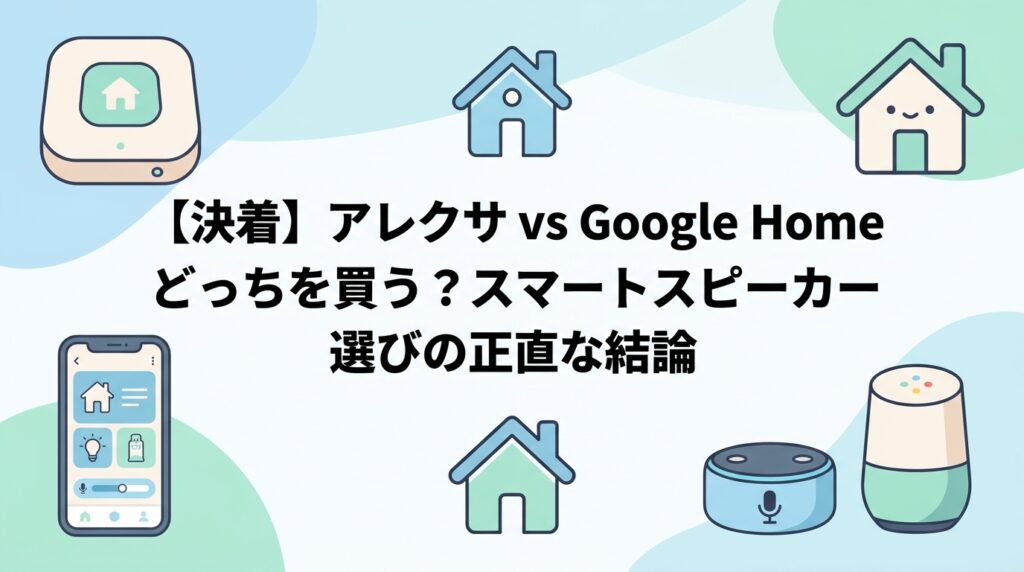 【決着】アレクサ vs Google Home どっちを買う？スマートスピーカー選びの正直な結論