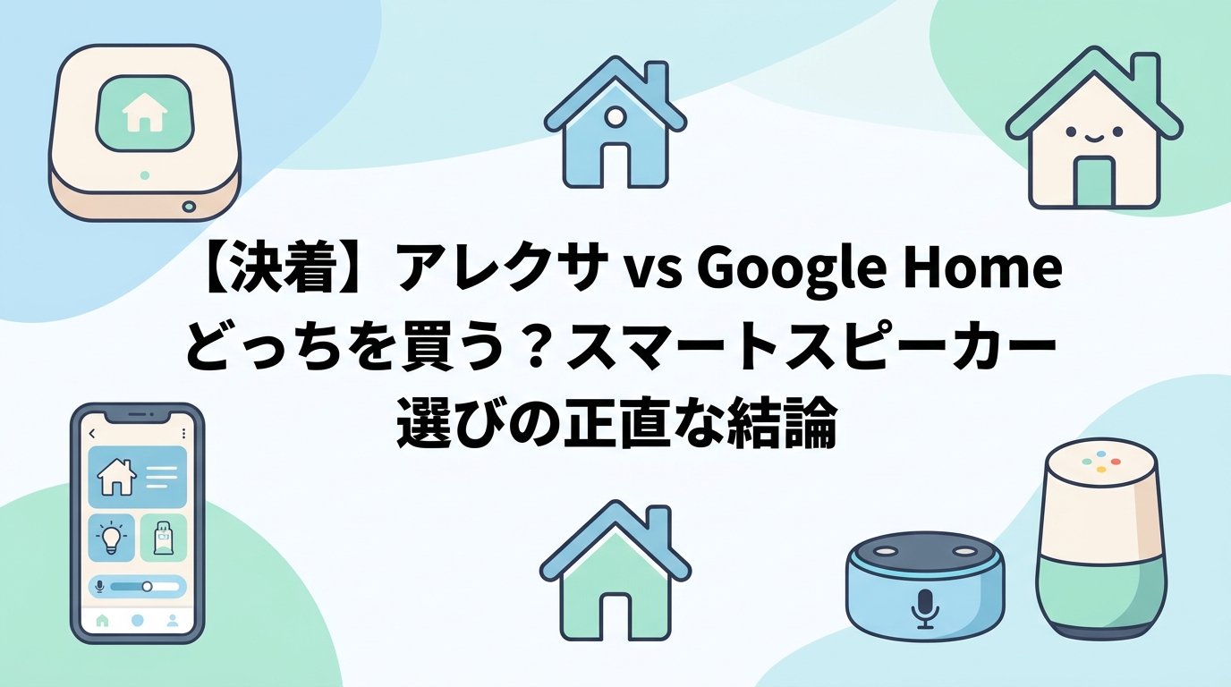 【決着】アレクサ vs Google Home どっちを買う？スマートスピーカー選びの正直な結論