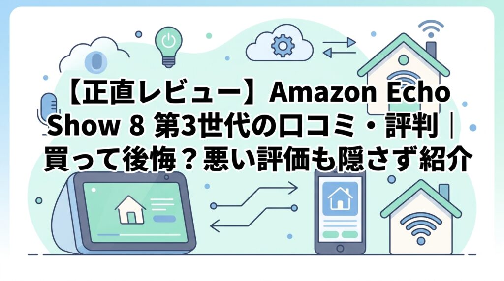 【正直レビュー】Amazon Echo Show 8 第3世代の口コミ・評判｜買って後悔？悪い評価も隠さず紹介