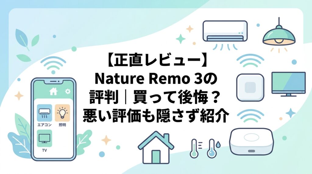 【正直レビュー】Nature Remo 3の口コミ・評判｜買って後悔？悪い評価も隠さず紹介