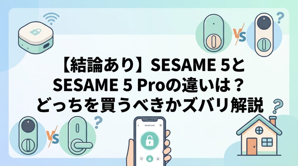 【結論あり】SESAME 5とSESAME 5 Proの違いは？どっちを買うべきかズバリ解説
