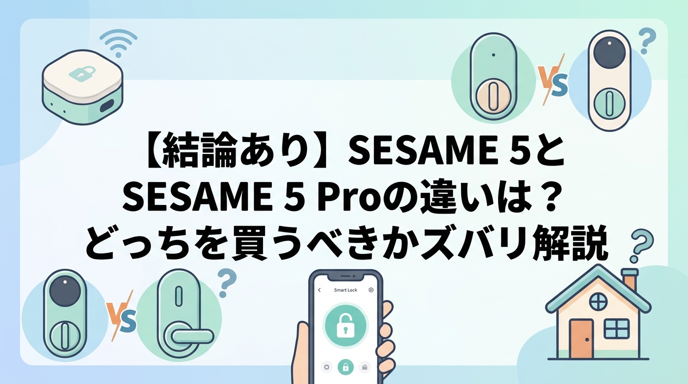 【結論あり】SESAME 5とSESAME 5 Proの違いは?どっちを買うべきかズバリ解説