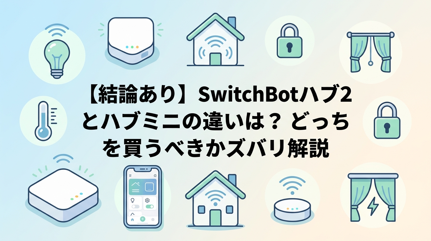 【結論あり】SwitchBotハブ2とハブミニの違いは？どっちを買うべきかズバリ解説