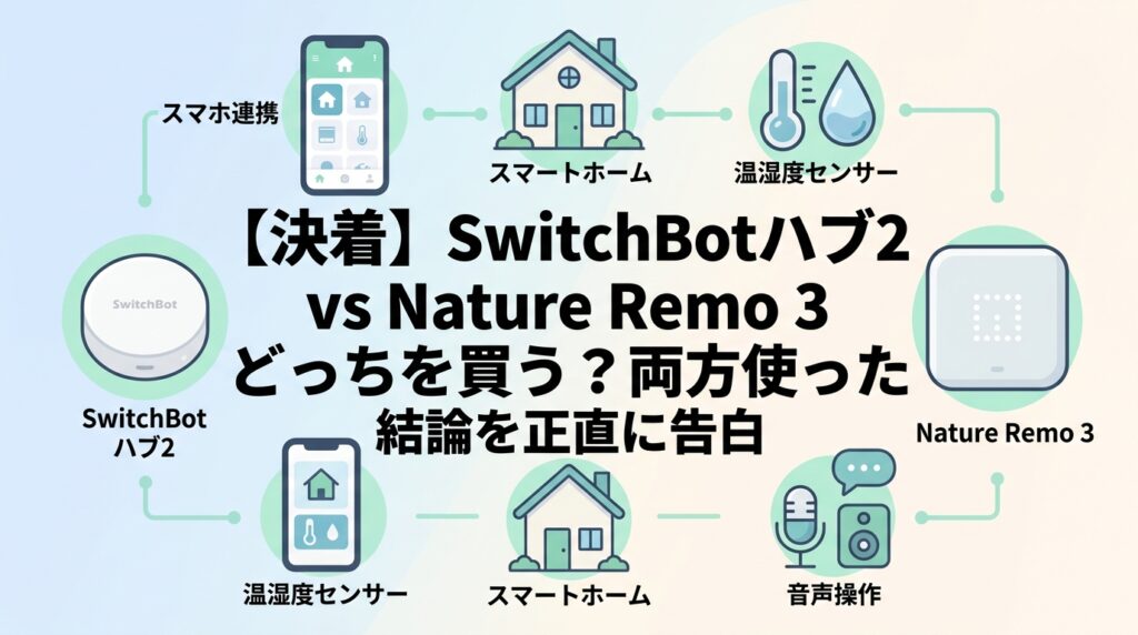 【決着】SwitchBotハブ2 vs Nature Remo 3 どっちを買う？両方使った結論を正直に告白