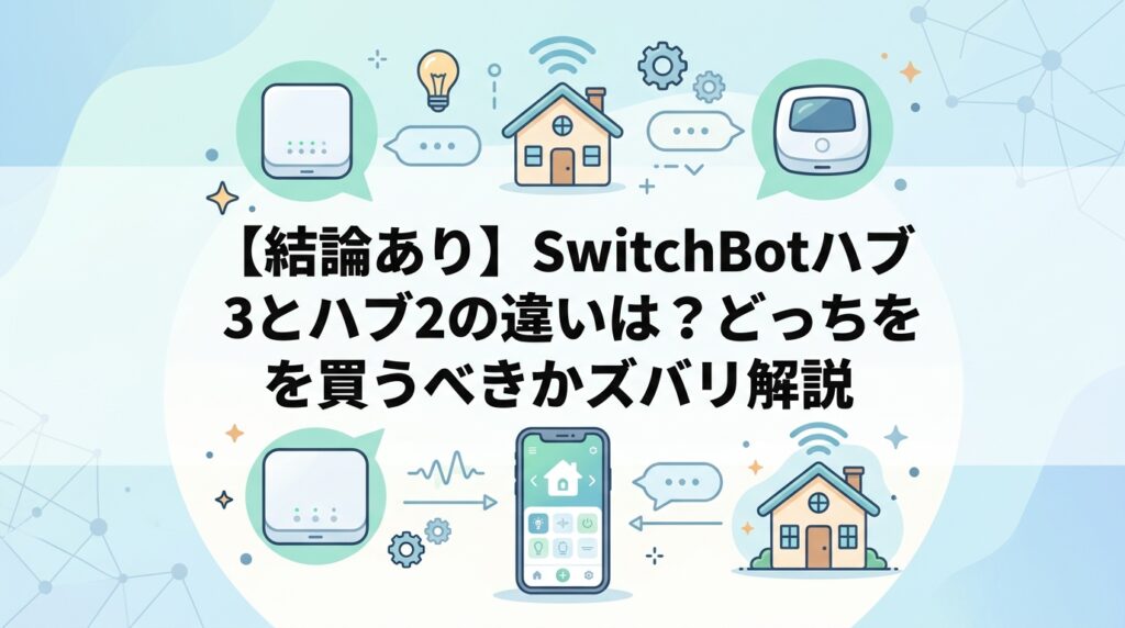 【結論あり】SwitchBotハブ3とハブ2の違いは？どっちを買うべきかズバリ解説