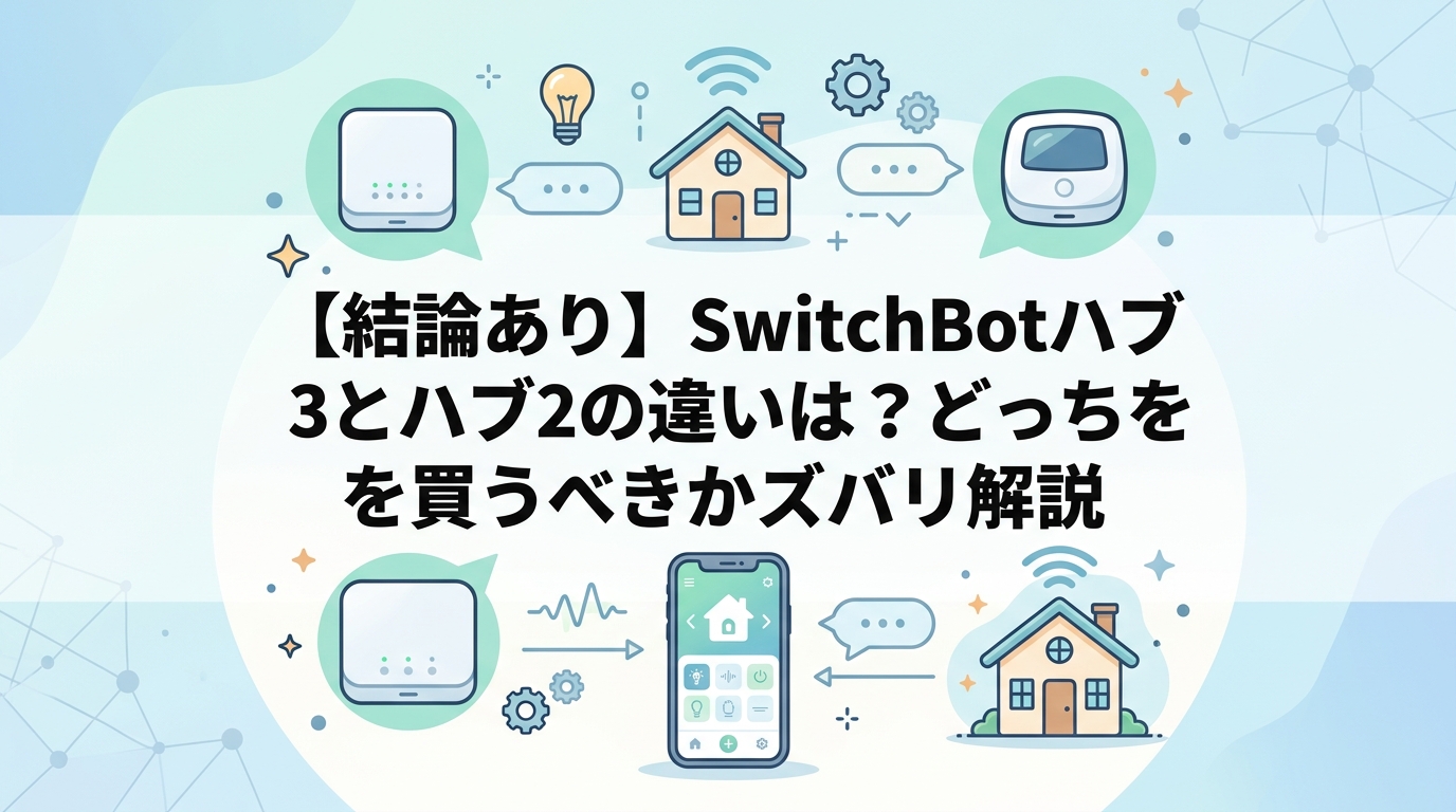 【結論あり】SwitchBotハブ3とハブ2の違いは？どっちを買うべきかズバリ解説