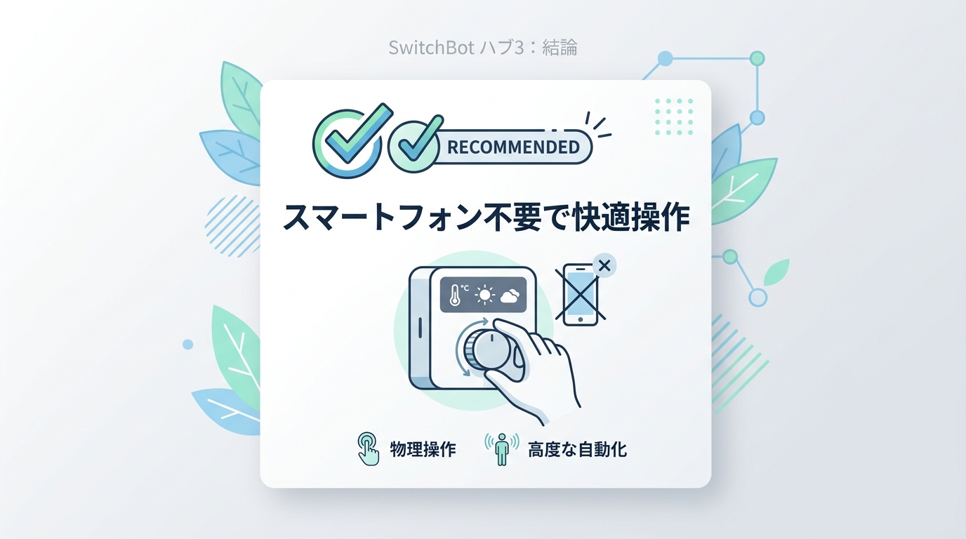 SwitchBot ハブ3をおすすめする人・しない人