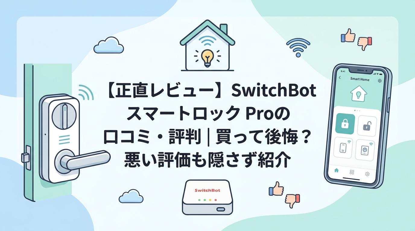 【正直レビュー】SwitchBot スマートロック Proの口コミ・評判｜買って後悔？悪い評価も隠さず紹介