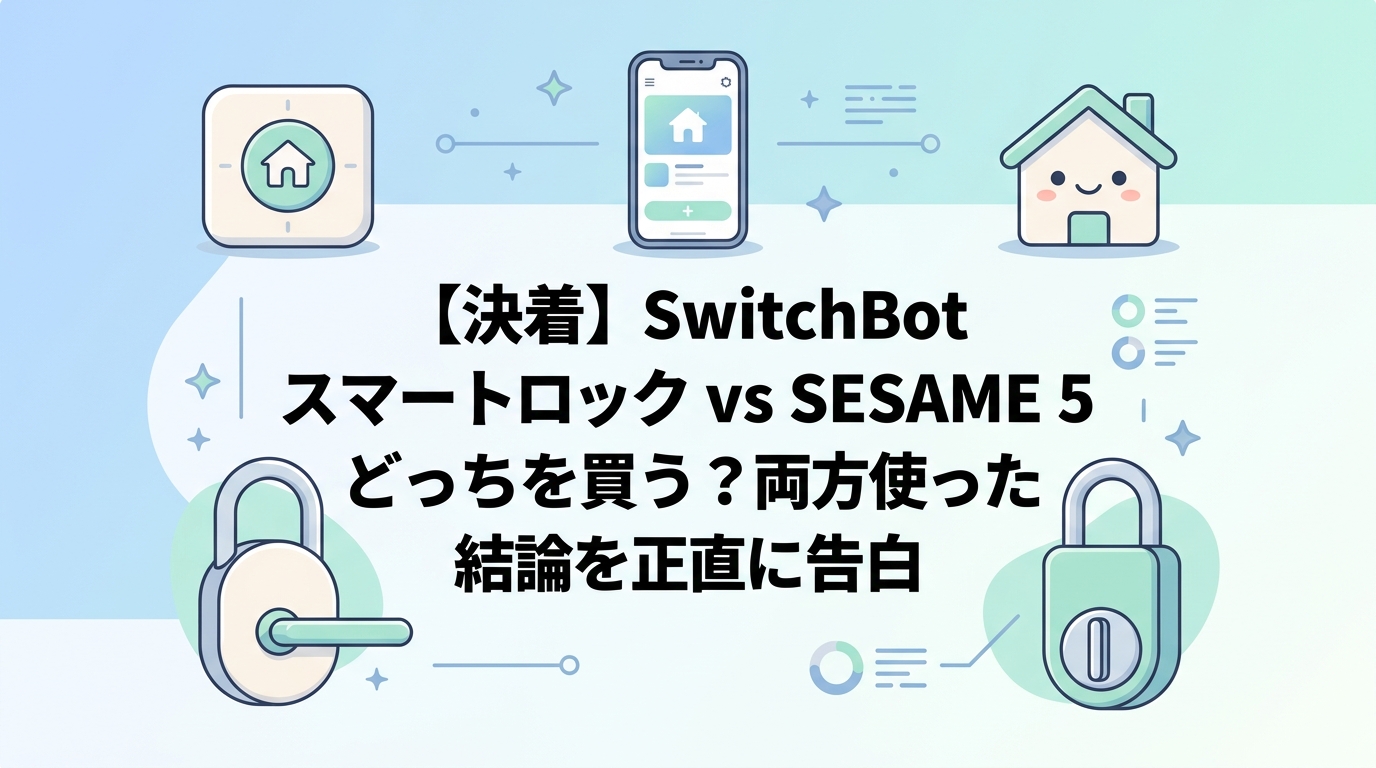 【決着】SwitchBot スマートロック vs SESAME 5 どっちを買う?両方使った結論を正直に告白