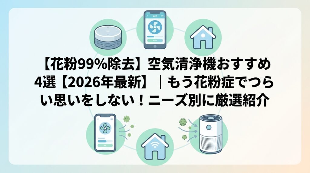 【花粉99%除去】空気清浄機おすすめ4選【2026年最新】｜もう花粉症でつらい思いをしない！ニーズ別に厳選紹介