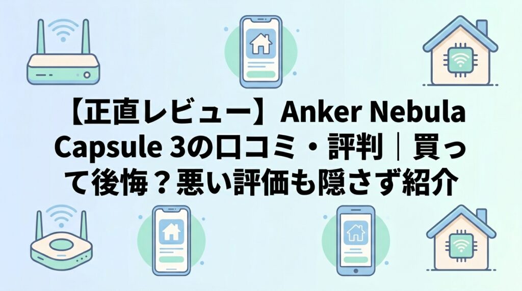 【正直レビュー】Anker Nebula Capsule 3の口コミ・評判｜買って後悔？悪い評価も隠さず紹介
