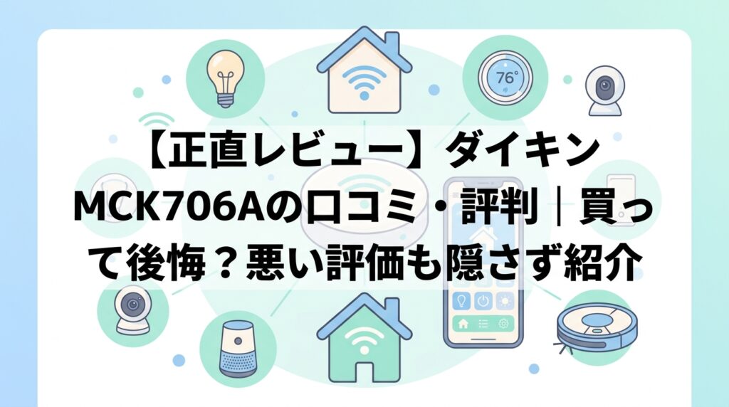 【正直レビュー】ダイキン MCK706Aの口コミ・評判｜買って後悔？悪い評価も隠さず紹介