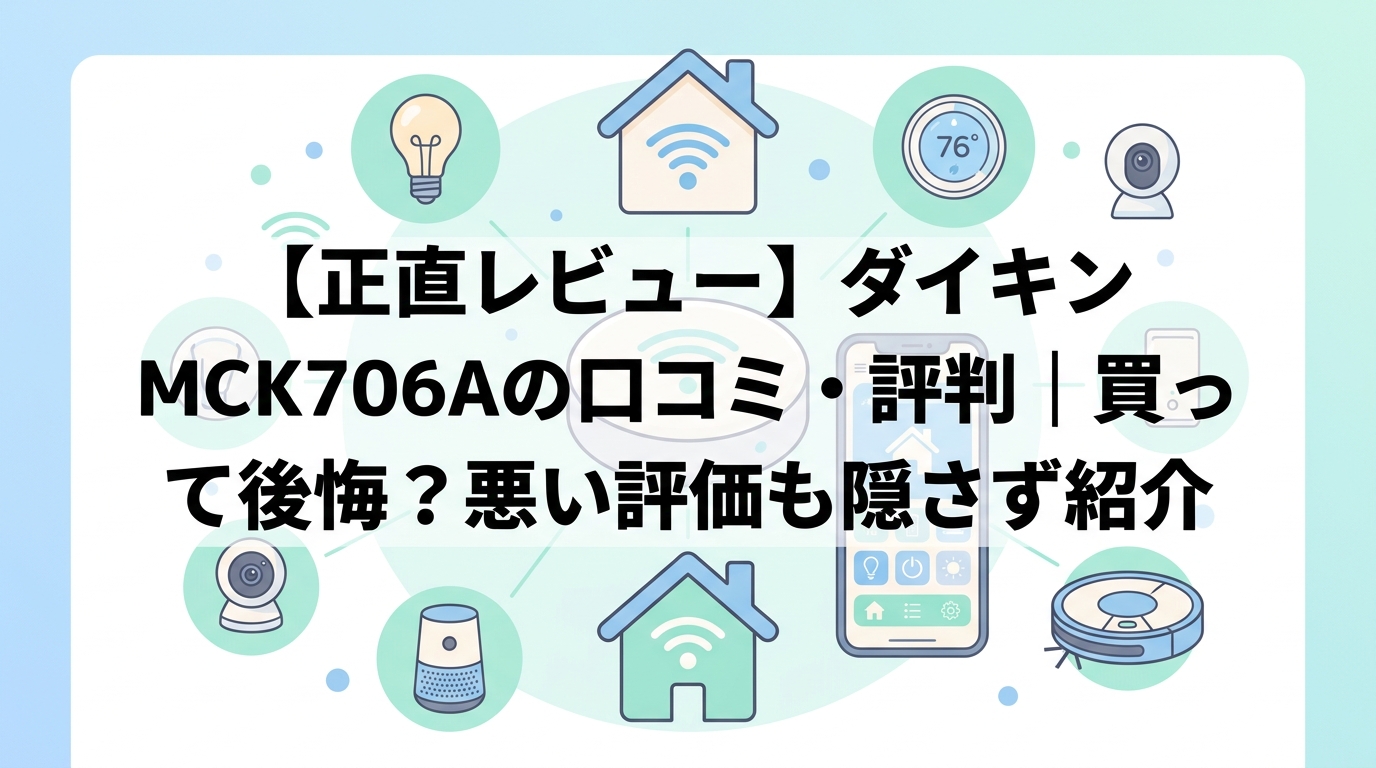 【正直レビュー】ダイキン MCK706Aの口コミ・評判|買って後悔?悪い評価も隠さず紹介