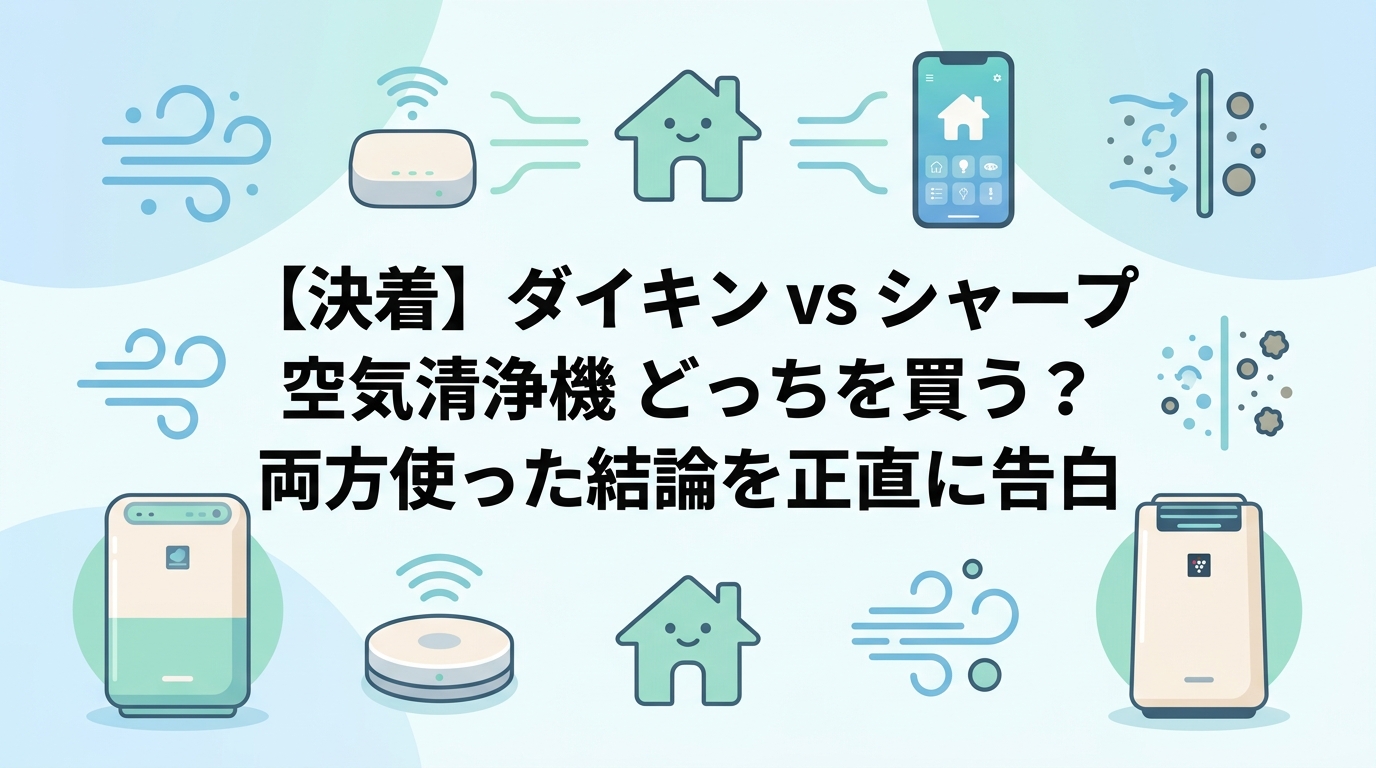 【決着】ダイキン vs シャープ 空気清浄機 どっちを買う?両方使った結論を正直に告白