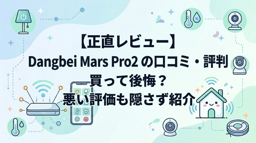 【正直レビュー】Dangbei Mars Pro2の口コミ・評判｜買って後悔？悪い評価も隠さず紹介