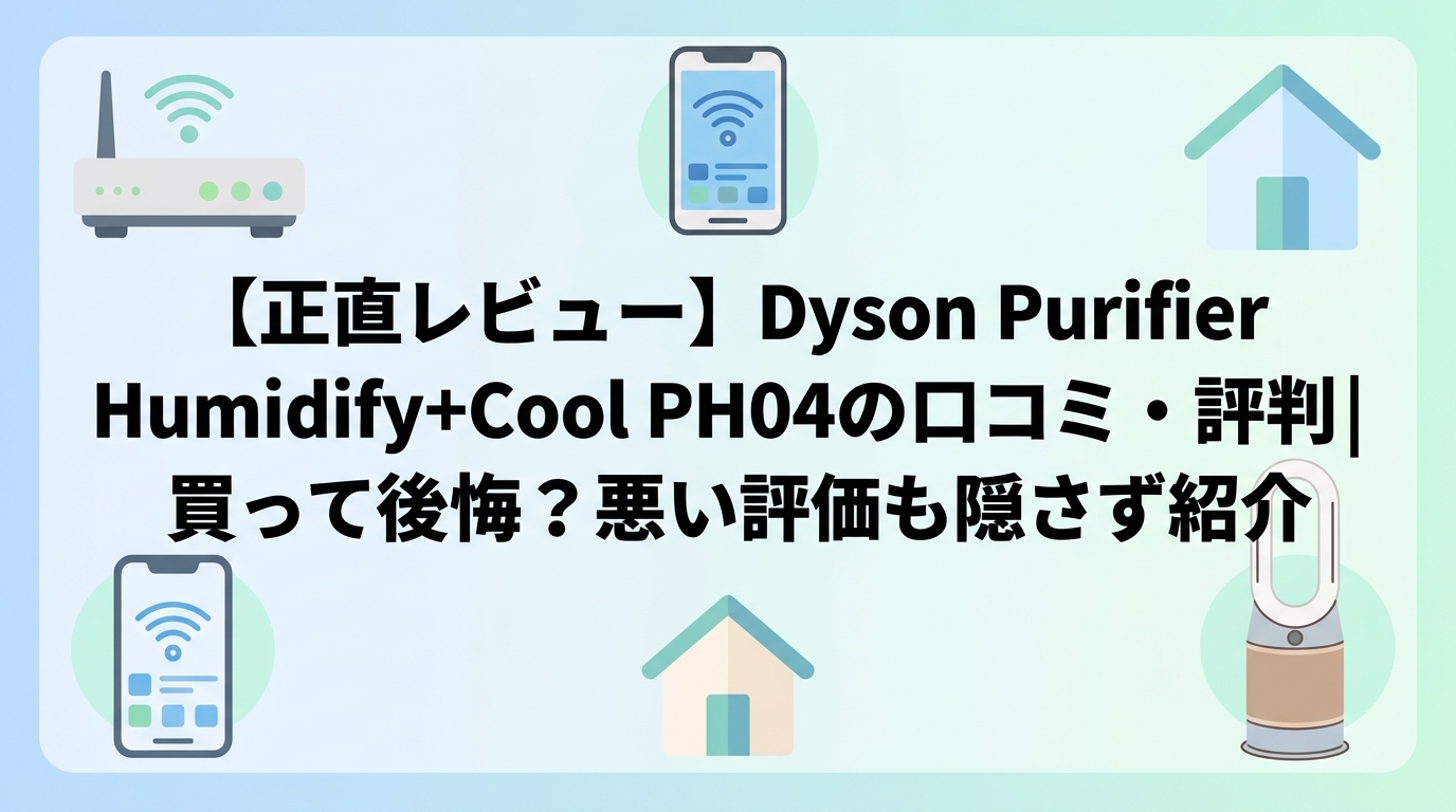 【正直レビュー】Dyson Purifier Humidify+Cool PH04の口コミ・評判|買って後悔?悪い評価も隠さず紹介