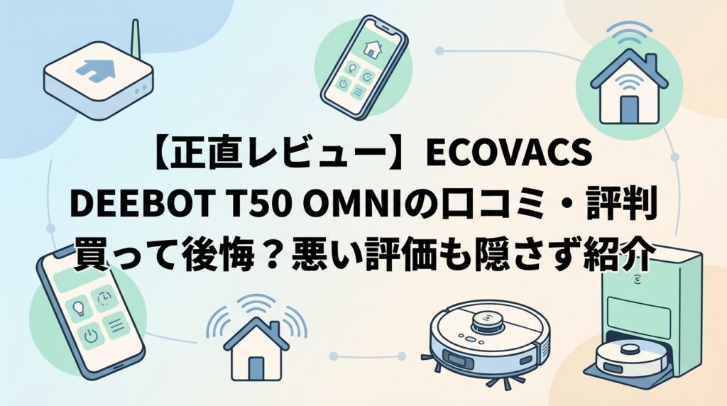 【正直レビュー】ECOVACS DEEBOT T50 OMNIの口コミ・評判｜買って後悔？悪い評価も隠さず紹介