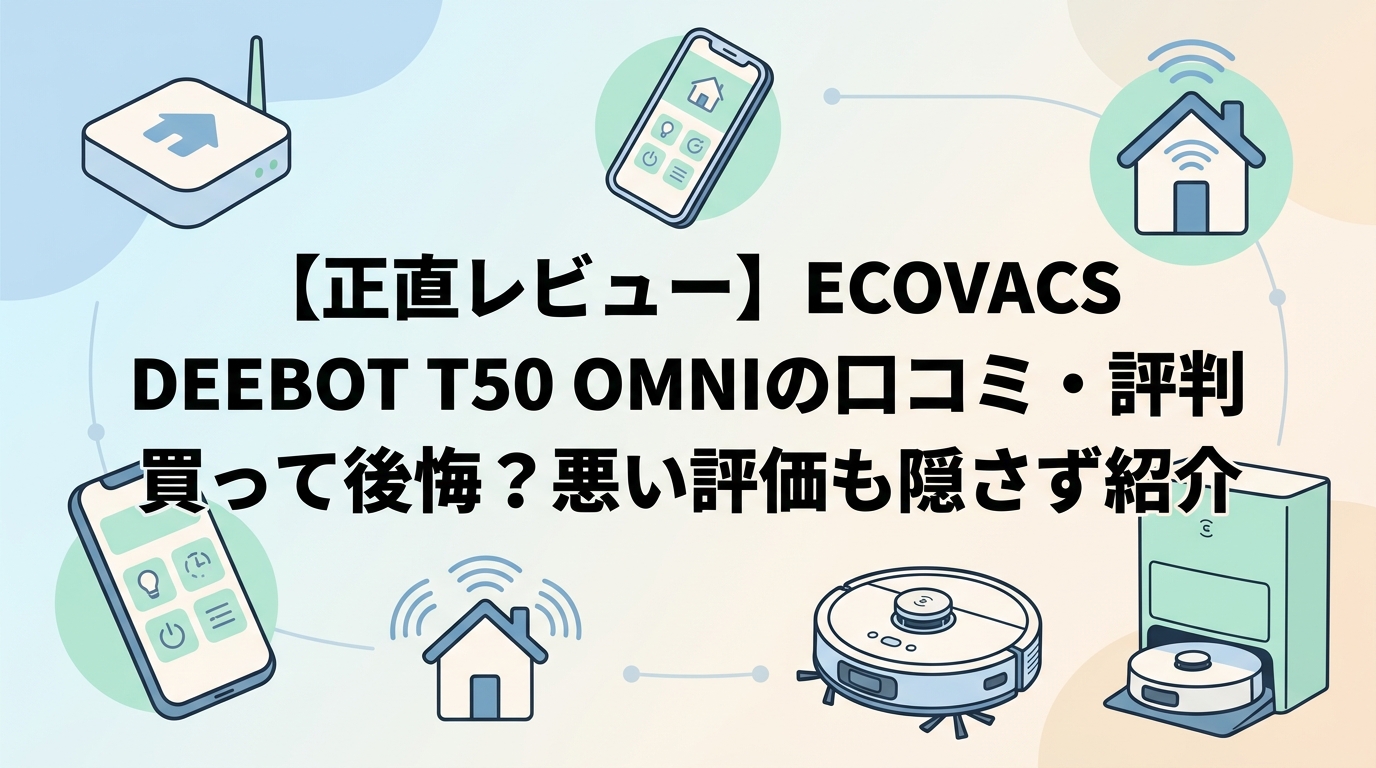 【正直レビュー】ECOVACS DEEBOT T50 OMNIの口コミ・評判｜買って後悔？悪い評価も隠さず紹介