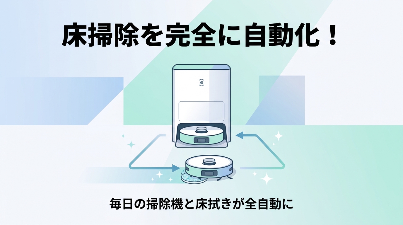 ECOVACS DEEBOT T50 OMNIをおすすめする人・しない人