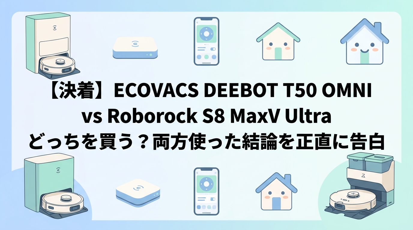 【決着】ECOVACS DEEBOT T50 OMNI vs Roborock S8 MaxV Ultra どっちを買う?両方使った結論を正直に告白