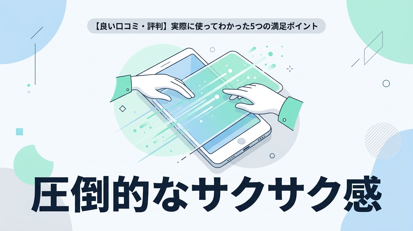 【良い口コミ・評判】実際に使ってわかった5つの満足ポイント