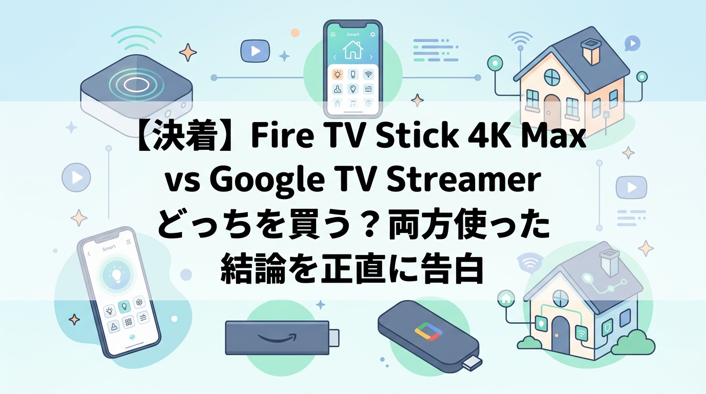 【決着】Fire TV Stick 4K Max vs Google TV Streamer どっちを買う？両方使った結論を正直に告白