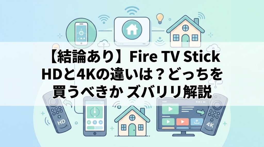 【結論あり】Fire TV Stick HDと4Kの違いは？どっちを買うべきかズバリ解説