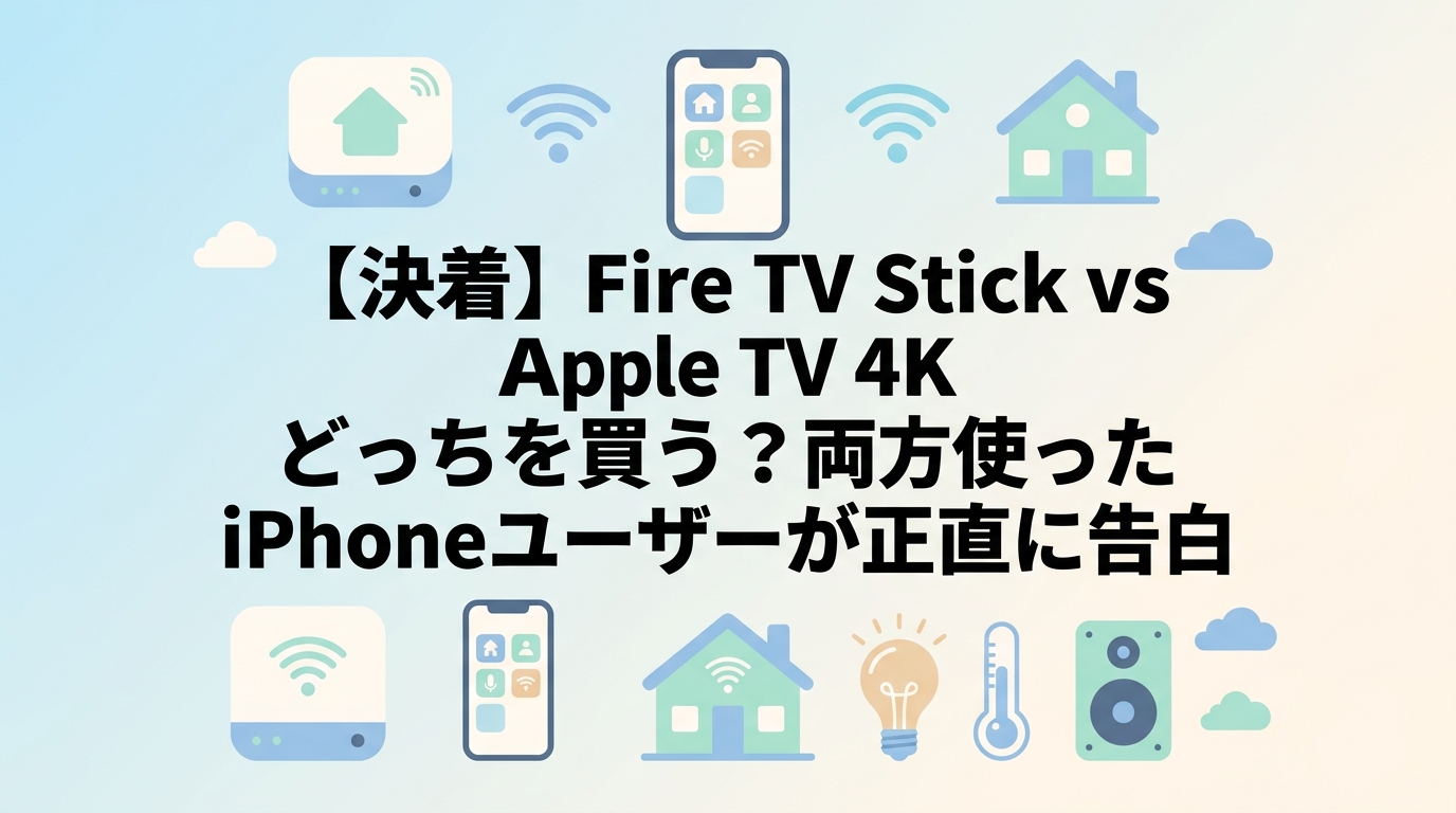 【決着】Fire TV Stick vs Apple TV 4K どっちを買う？両方使ったiPhoneユーザーが正直に告白