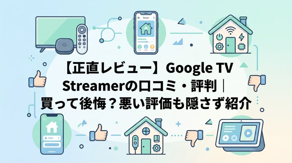 【正直レビュー】Google TV Streamerの口コミ・評判｜買って後悔？悪い評価も隠さず紹介