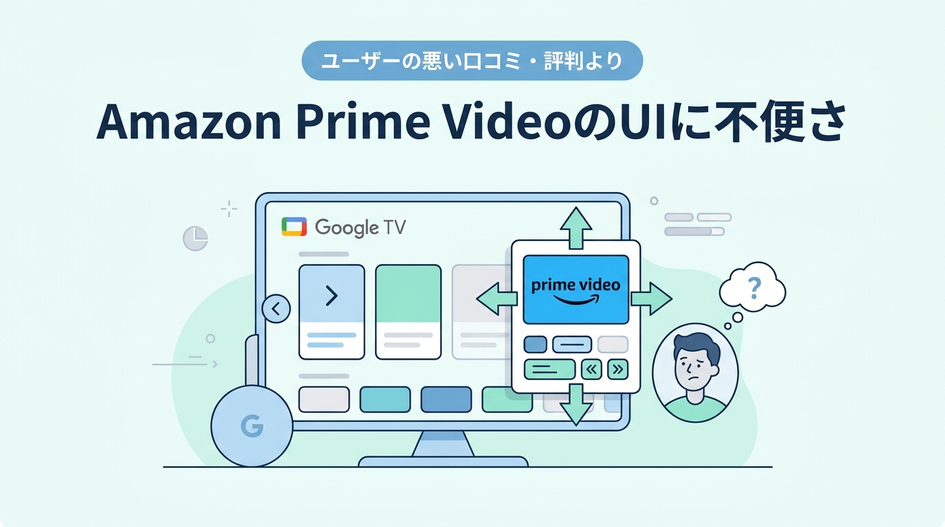 Google TV Streamerの悪い口コミ・評判
