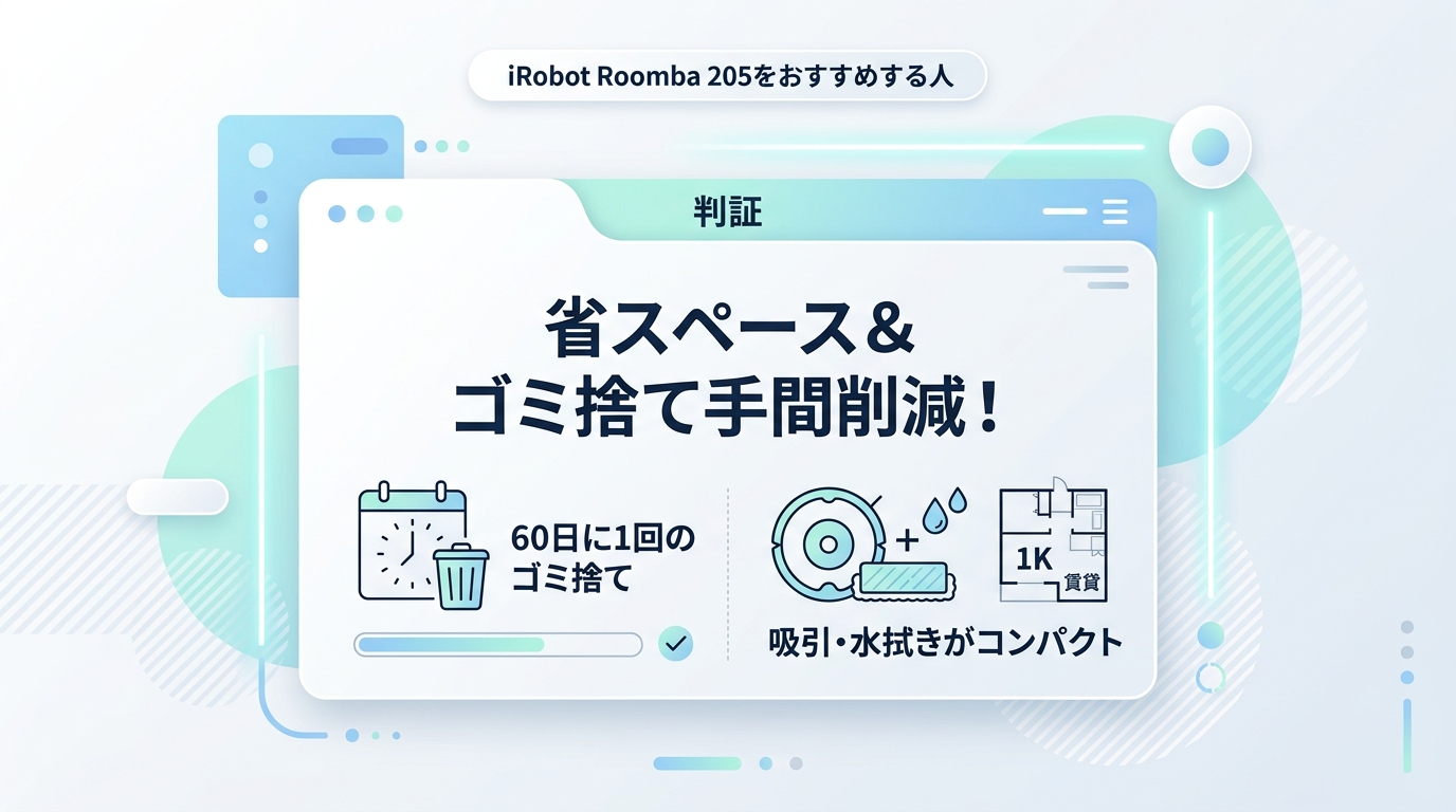 iRobot Roomba 205をおすすめする人・しない人