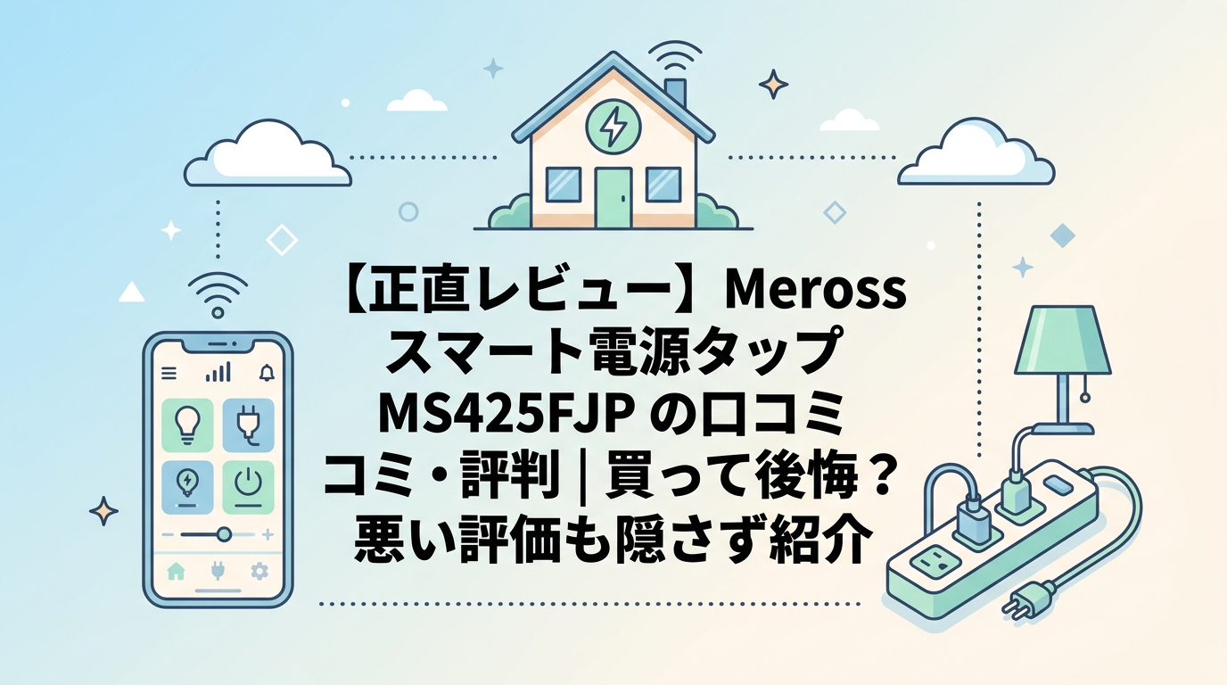 【正直レビュー】Meross スマート電源タップ MSS425FJPの口コミ・評判|買って後悔?悪い評価も隠さず紹介