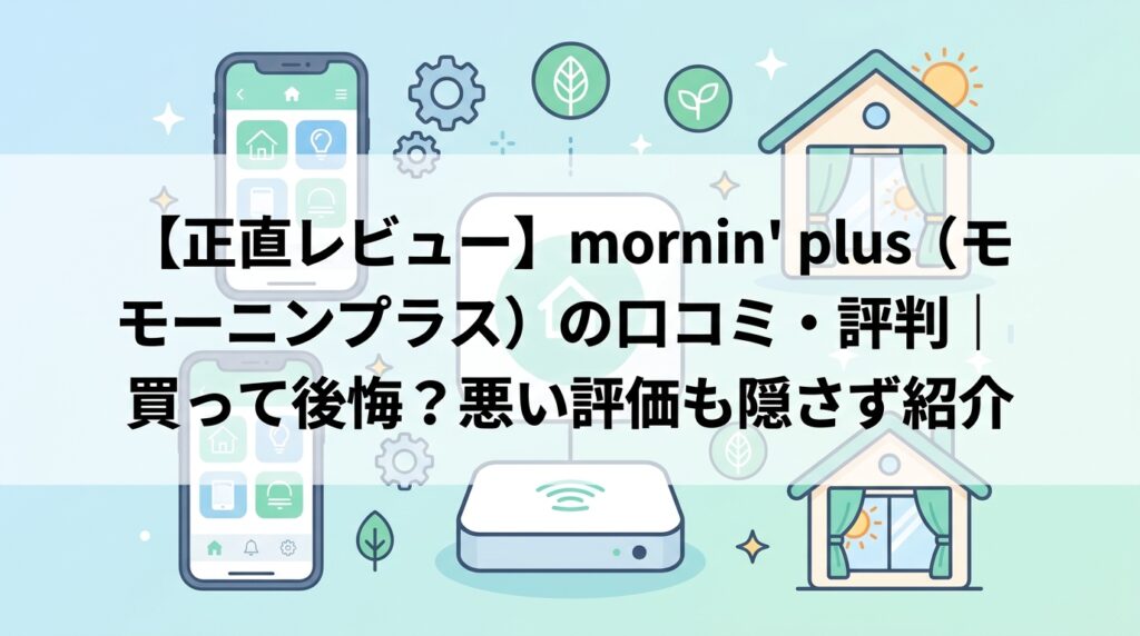【正直レビュー】mornin' plus（モーニンプラス）の口コミ・評判｜買って後悔？悪い評価も隠さず紹介