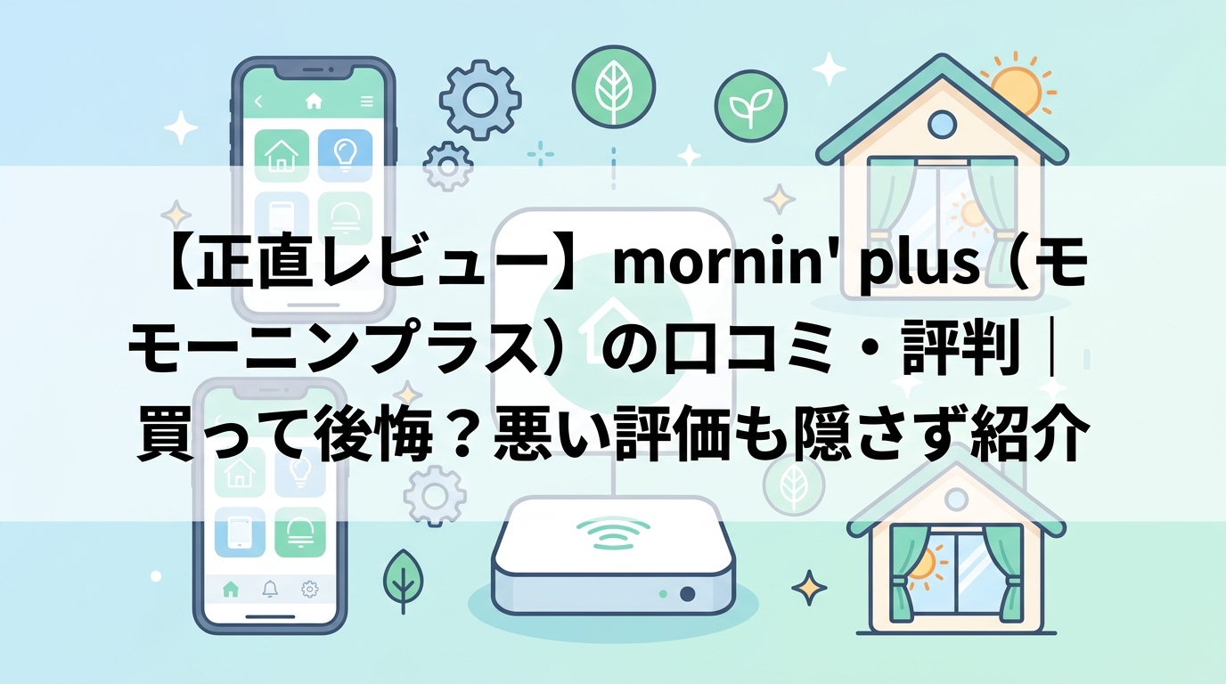 【正直レビュー】mornin' plus（モーニンプラス）の口コミ・評判｜買って後悔？悪い評価も隠さず紹介