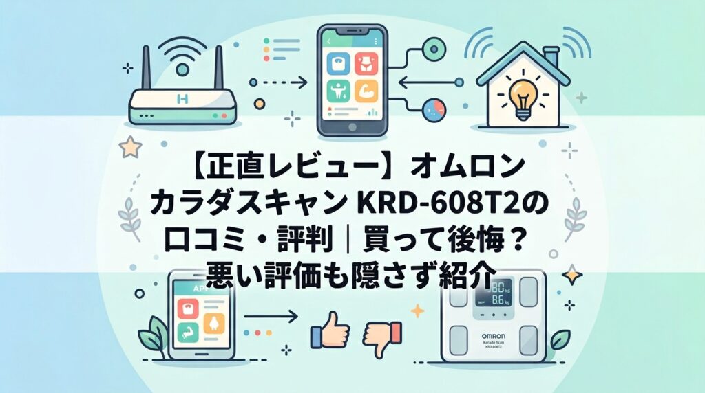 【正直レビュー】オムロン カラダスキャン KRD-608T2の口コミ・評判｜買って後悔？悪い評価も隠さず紹介