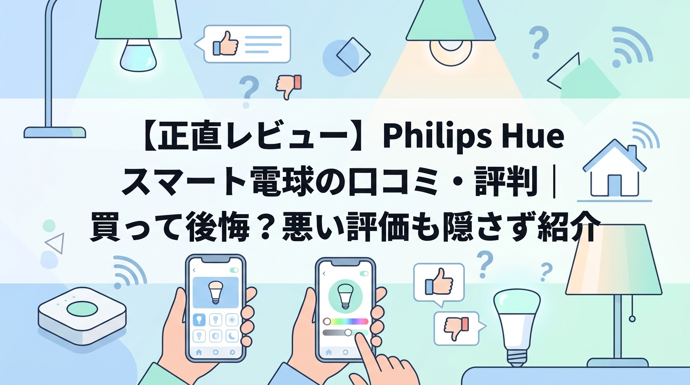 【正直レビュー】Philips Hue スマート電球の口コミ・評判｜買って後悔？悪い評価も隠さず紹介