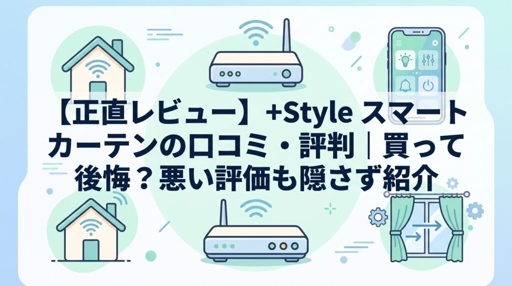 【正直レビュー】+Style スマートカーテンの口コミ・評判｜買って後悔？悪い評価も隠さず紹介