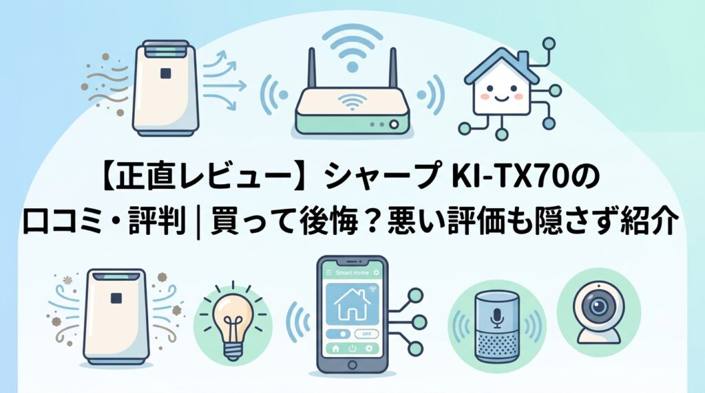 【正直レビュー】シャープ KI-TX70の口コミ・評判｜買って後悔？悪い評価も隠さず紹介