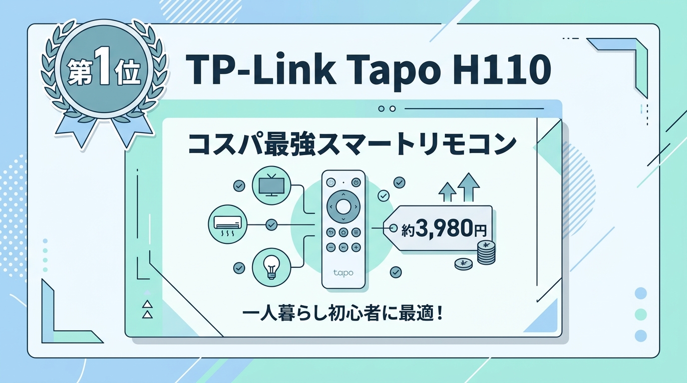 一人暮らしにおすすめのスマートリモコン3選