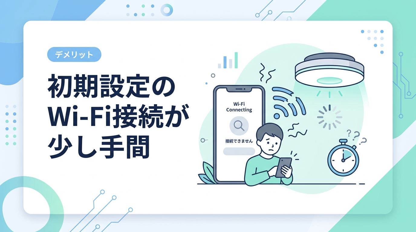 SwitchBotシーリングライトProの悪い口コミ・評判