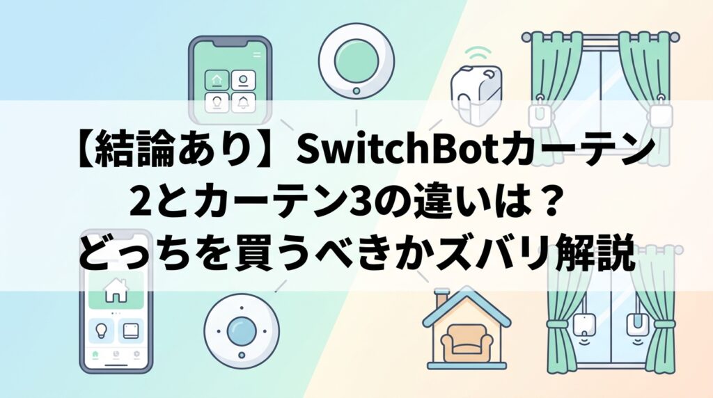 【結論あり】SwitchBotカーテン2とカーテン3の違いは？どっちを買うべきかズバリ解説