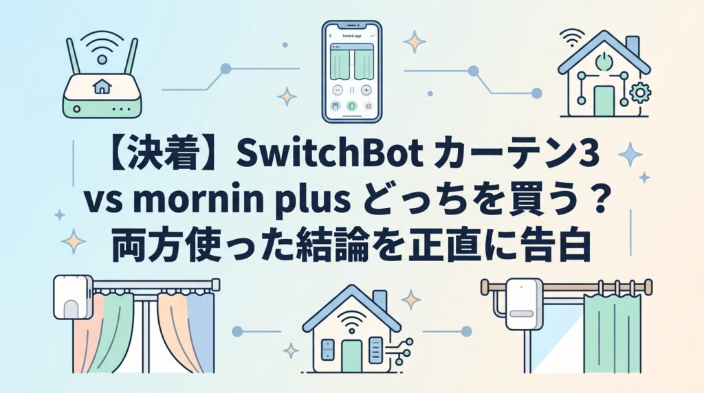 【決着】SwitchBot カーテン3 vs mornin plus どっちを買う？両方使った結論を正直に告白