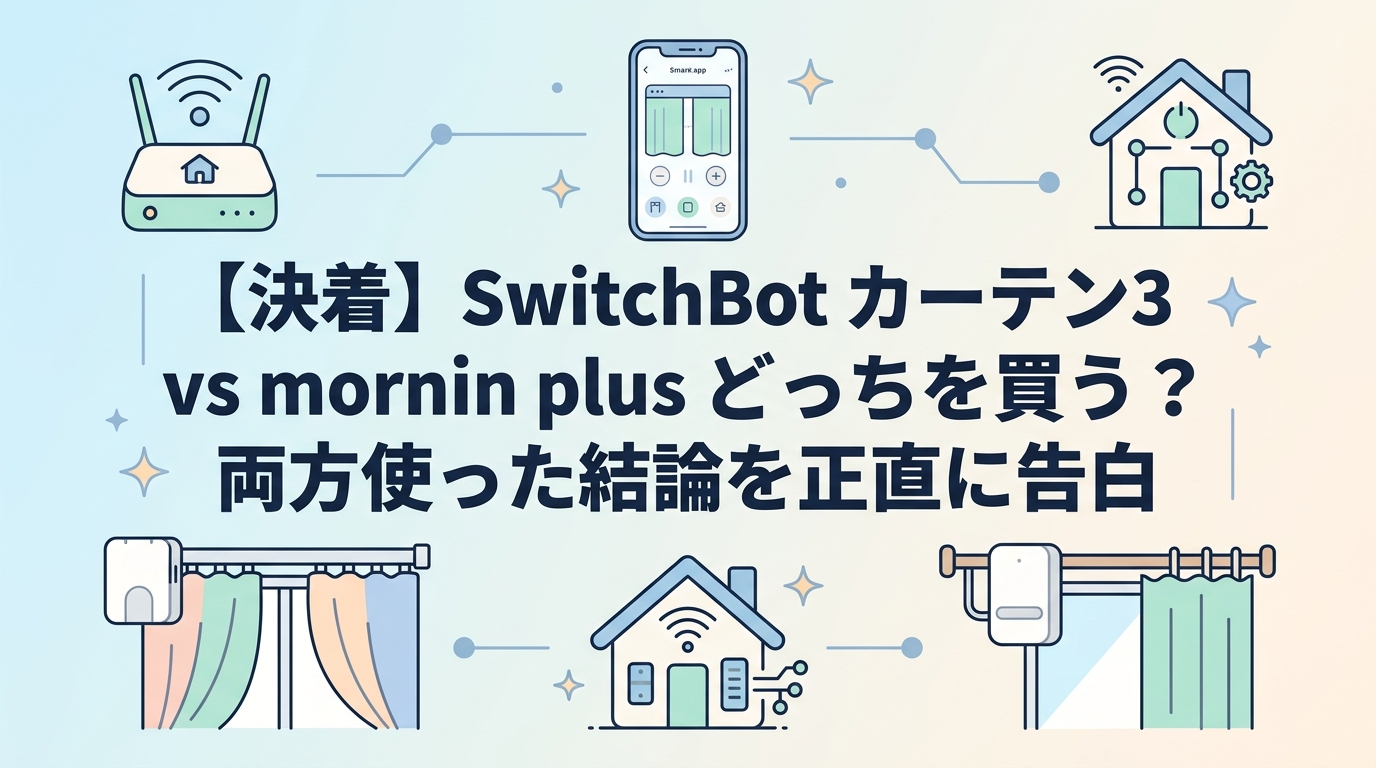 【決着】SwitchBot カーテン3 vs mornin plus どっちを買う？両方使った結論を正直に告白