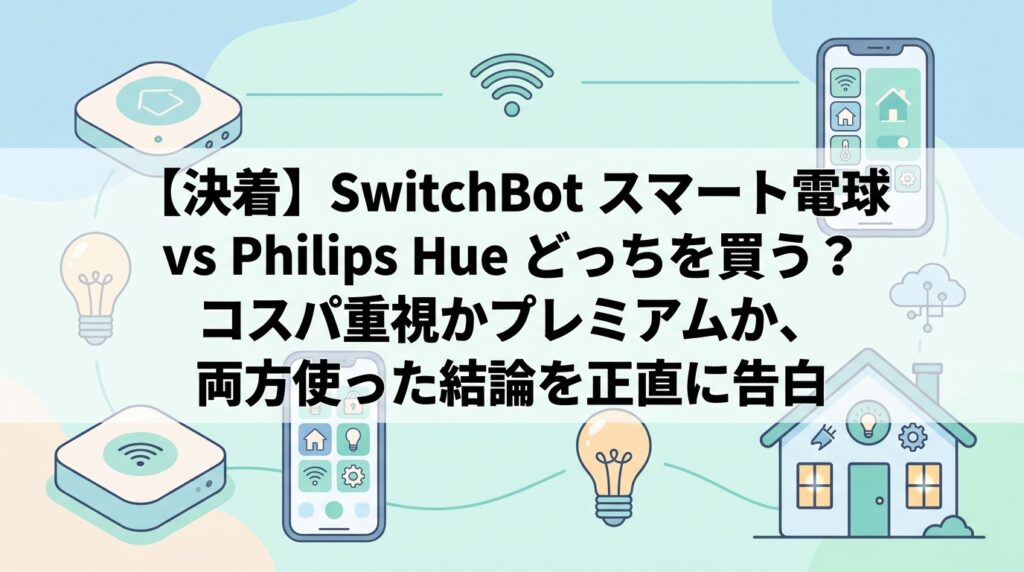 【決着】SwitchBot スマート電球 vs Philips Hue どっちを買う？コスパ重視かプレミアムか、両方使った結論を正直に告白