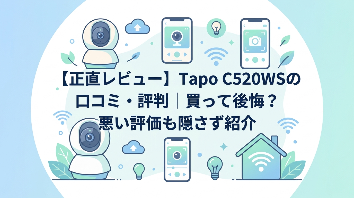 【正直レビュー】Tapo C520WSの口コミ・評判｜買って後悔？悪い評価も隠さず紹介