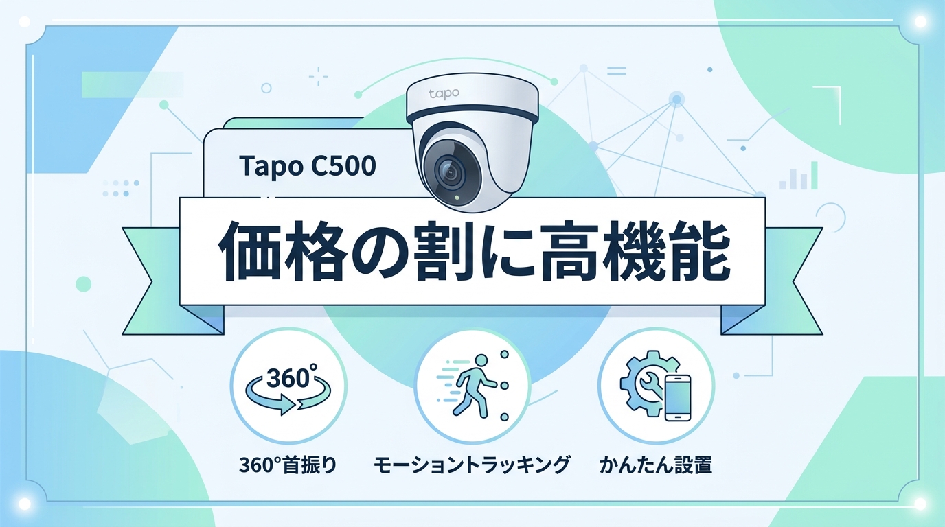 TP-Link Tapo C500の良い口コミ・評判