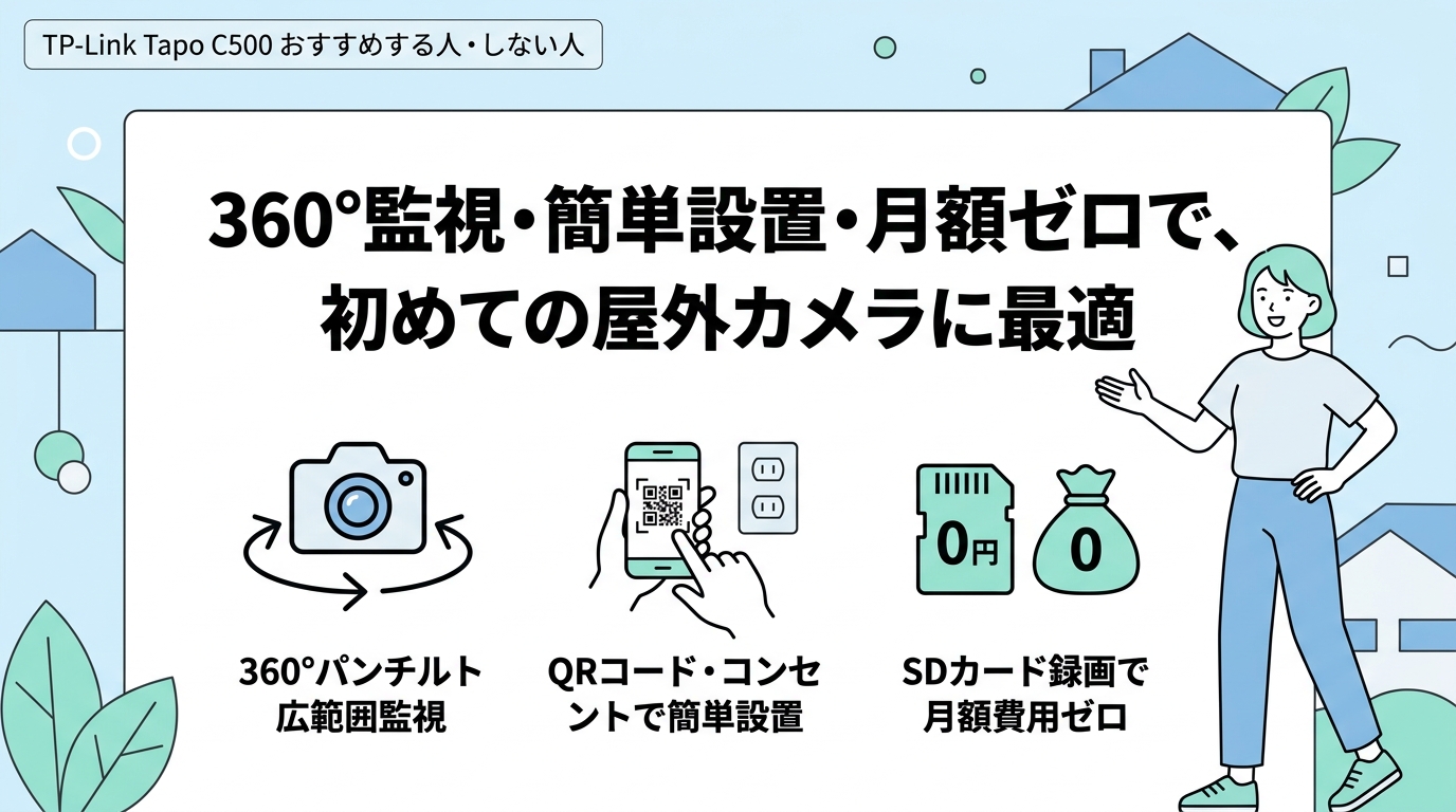 TP-Link Tapo C500をおすすめする人・しない人