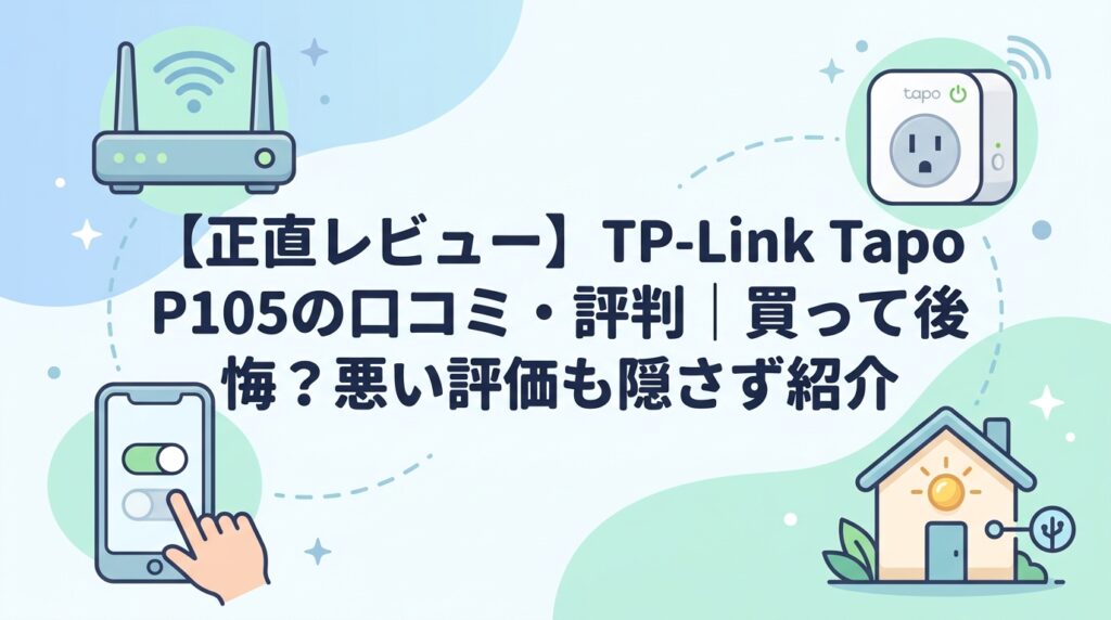 【正直レビュー】TP-Link Tapo P105の口コミ・評判｜買って後悔？悪い評価も隠さず紹介