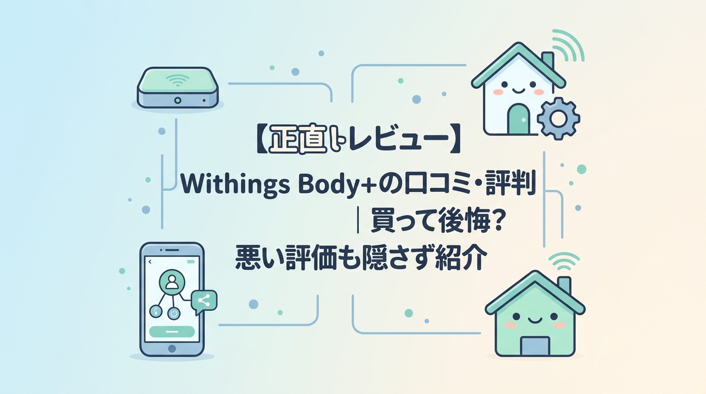 【正直レビュー】Withings Body+の口コミ・評判｜買って後悔？悪い評価も隠さず紹介