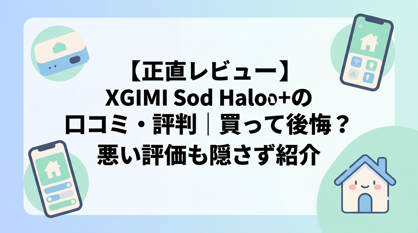 【正直レビュー】XGIMI Halo+の口コミ・評判|買って後悔?悪い評価も隠さず紹介